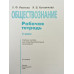 Обществознание. 6 класс. Рабочая тетрадь. К учебнику Н.Ф. Виноградовой (под редакцией Л.Н. Боголюбова). ФГОС