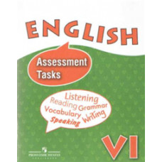 Английский язык: контрольные и проверочные задания к учебнику 6 класса с углубленным изучением английского языка