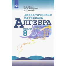 Жохов, Макарычев, Миндюк: Алгебра. 8 класс. Дидактические материалы. Учебное пособие