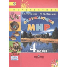 Окружающий мир. 4 класс. Учебник. ФГОС