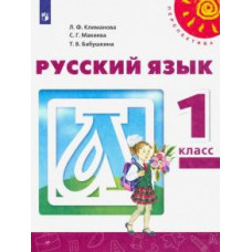 Климанова, Бабушкина, Макеева: Русский язык. 1 класс. Учебник. ФП