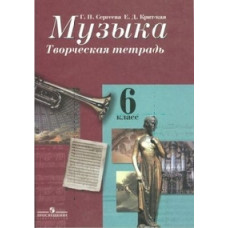 Музыка. Творческая тетрадь. 6 класс. ФГОС