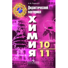 Радецкий М.А. Дидактические материалы по химии. 10-11 классы