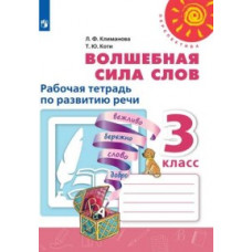 Волшебная сила слов. Рабочая тетрадь по развитию речи. 3 класс (новая обложка)