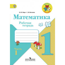 Математика. 1 класс. Рабочая тетрадь. Часть 1. УМК 