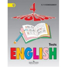 Комиссаров Константин Вячеславович Английский язык. 4 класс. Контрольные и проверочные работы. ФГОС