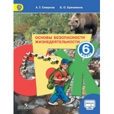 Хренников Б.О. Основы безопасности жизнедеятельности. 6 класс. Учебник. ФГОС