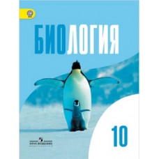 Биология. Общая биология. 10 класс. Учебник. Базовый уровень. ФГОС