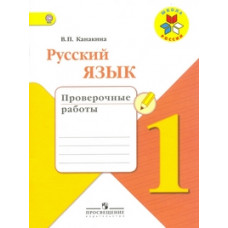 Канакина Валентина Павловна Русский язык. 1 класс. Проверочные работы. ФГОС