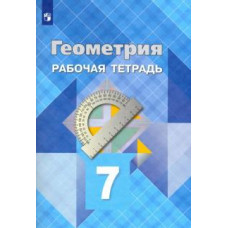 Атанасян, Бутузов, Глазков: Геометрия. 7 класс. Рабочая тетрадь. ФГОС