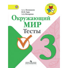 Окружающий мир. Тесты. 3 класс. ФГОС