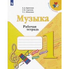 Критская, Сергеева, Шмагина: Музыка. 1 класс. Рабочая тетрадь. ФГОС