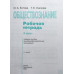 Обществознание. 8 класс. Рабочая тетрадь. ФГОС