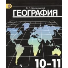 Максаковский В.П. География. 10-11 класс. Учебник. Базовый уровень. ФГОС