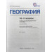 Максаковский В.П. География. 10-11 класс. Учебник. Базовый уровень. ФГОС