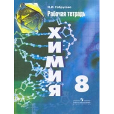 Габрусева Н.И. Химия. 8 класс. Рабочая тетрадь (к учебнику Рудзитиса)