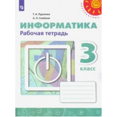 Рудченко, Семенов: Информатика. 3 класс. Рабочая тетрадь