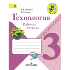 Технология. Рабочая тетрадь. 3 класс. ФГОС