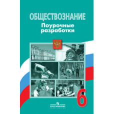 Иванова Л.Ф. Обществознание. 6 класс. Поурочные разработки к учебнику Л.Н. Боголюбова. ФГОС