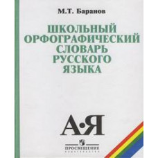 Баранов М.Т. Школьный орфографический словарь русского языка. 5-11 классы