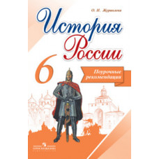 Журавлева Ольга Николаевна История России. 6 класс. Поурочные рекомендации. ФГОС