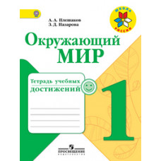 Окружающий мир. 1 класс. Тетрадь учебных достижений. ФГОС