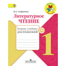 Стефаненко Наталия Алексеевна Литературное чтение. 1 класс. Тетрадь учебных достижений. ФГОС