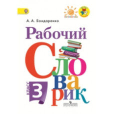 Бондаренко А.А. Рабочий словарик. 3 класс. ФГОС