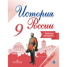 История России. 9 класс. Рабочая тетрадь. В 2-х частях. Часть 1. ФГОС