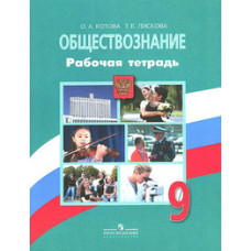 Обществознание. 9 класс. Рабочая тетрадь. ФГОС