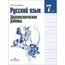 Соловьева Н.Н. Русский язык. 7 класс. Диагностические работы