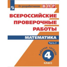 Всероссийские проверочные работы. Математика. 4 класс. В 2 частях. Часть 2