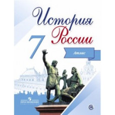 Курукин И.В. История России. 7 класс. Иллюстрированный атлас