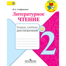 Стефаненко Н.А. Литературное чтение. 2 класс. Тетрадь учебных достижений. ФГОС