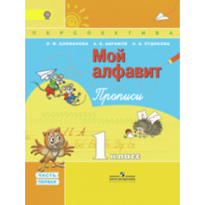 Мой алфавит. 1 класс. Прописи. В 2-х частях. Часть 1. УМК 