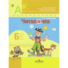 Климанова. Читалочка. ДМ. 1 кл. (УМК 