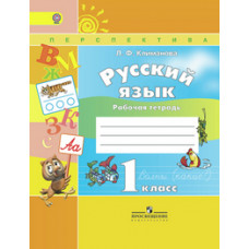 Климанова Людмила Федоровна Русский язык. Рабочая тетрадь. 1 класс. ФГОС