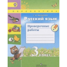 Михайлова С.Ю. Русский язык. 3 класс. Проверочные работы. УМК 