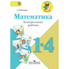 Волкова Светлана Ивановна Математика. Контрольные работы. 1-4 классы. ФГОС