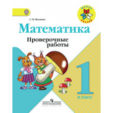 Волкова Светлана Ивановна Математика. 1 класс. Проверочные работы к учебнику Моро. ФГОС