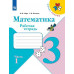 Моро М.И. Математика. 3 класс. Рабочая тетрадь. В 2 частях. Часть 1. ФГОС