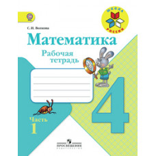 Волкова Светлана Ивановна Математика. 4 класс. Рабочая тетрадь №1. ФГОС