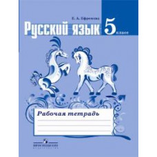 Ефремова Е.А. Русский язык. 5 класс. Рабочая тетрадь к учебнику Ладыженской Т.А. 