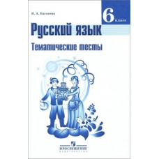 Каськова И.А. Русский язык. 6 класс. Тематические тесты