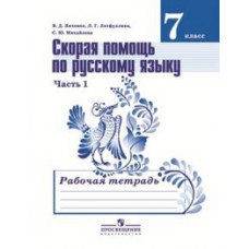 Скорая помощь по русскому языку. Рабочая тетрадь. 7 класс. Пособие для учащихся общеобразовательных организаций. В 2-х частях. Часть 1. ФГОС