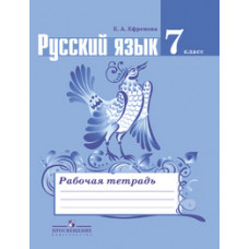 Ефремова Е.А. Русский язык. 7 класс. Рабочая тетрадь к учебнику Ладыженской Т.А. ФГОС