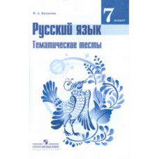 Каськова И.А. Русский язык. 7 класс. Тематические тесты (к учебнику Ладыженской Т.А.)