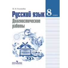 Соловьева Н.Н. Русский язык. 8 класс. Диагностические работы