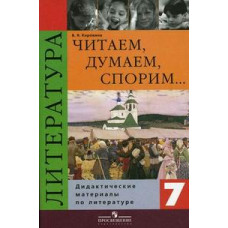 Коровина В.Я. Читаем, думаем, спорим. Дидактические материалы по литературе. 7 класс