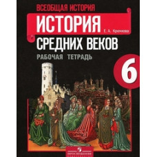 Крючкова Елена Алексеевна Всеобщая история. История средних веков. 6 класс. Рабочая тетрадь. ФГОС